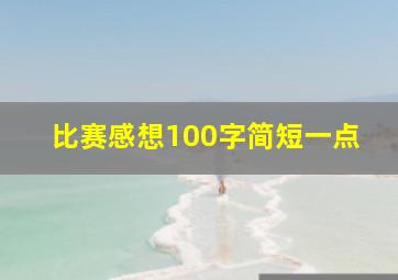 比赛感想100字简短一点