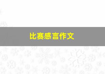 比赛感言作文