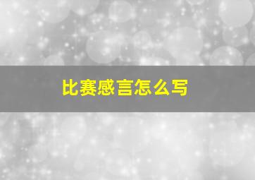 比赛感言怎么写