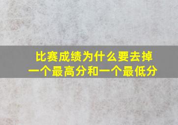 比赛成绩为什么要去掉一个最高分和一个最低分