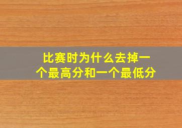 比赛时为什么去掉一个最高分和一个最低分