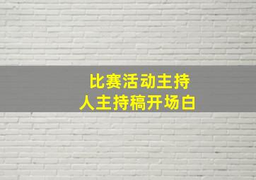 比赛活动主持人主持稿开场白