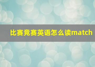 比赛竞赛英语怎么读match