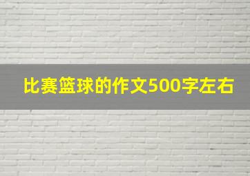 比赛篮球的作文500字左右