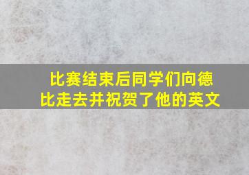 比赛结束后同学们向德比走去并祝贺了他的英文