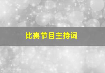 比赛节目主持词