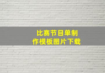 比赛节目单制作模板图片下载