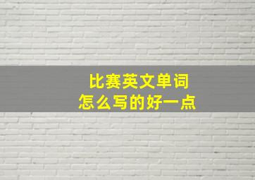 比赛英文单词怎么写的好一点