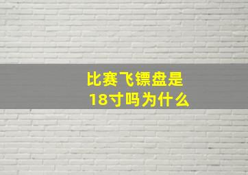 比赛飞镖盘是18寸吗为什么