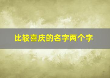 比较喜庆的名字两个字