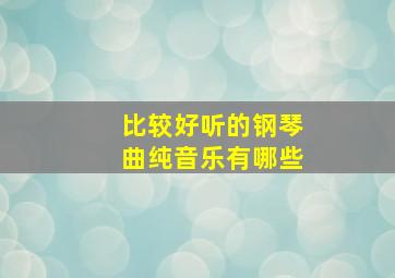 比较好听的钢琴曲纯音乐有哪些