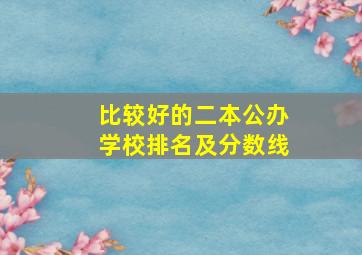 比较好的二本公办学校排名及分数线