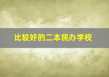 比较好的二本民办学校