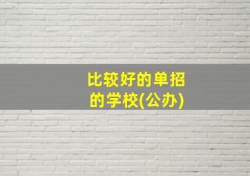 比较好的单招的学校(公办)