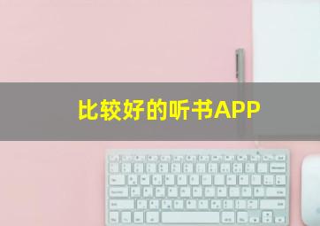 比较好的听书APP