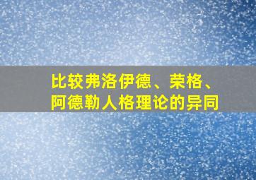 比较弗洛伊德、荣格、阿德勒人格理论的异同