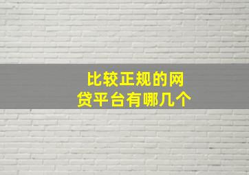 比较正规的网贷平台有哪几个