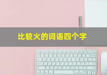 比较火的词语四个字