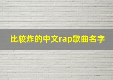 比较炸的中文rap歌曲名字