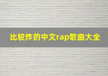 比较炸的中文rap歌曲大全