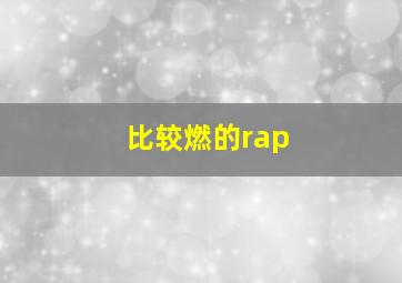 比较燃的rap