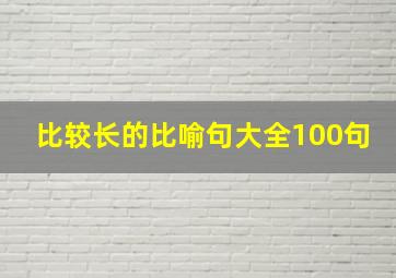 比较长的比喻句大全100句