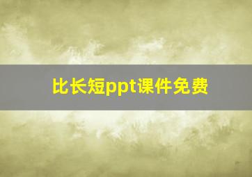 比长短ppt课件免费