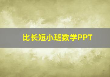 比长短小班数学PPT