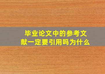 毕业论文中的参考文献一定要引用吗为什么