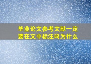 毕业论文参考文献一定要在文中标注吗为什么