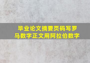 毕业论文摘要页码写罗马数字正文用阿拉伯数字