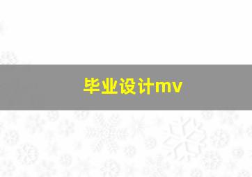 毕业设计mv