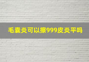 毛囊炎可以擦999皮炎平吗