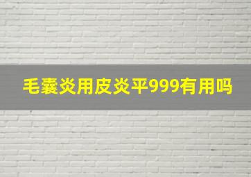 毛囊炎用皮炎平999有用吗