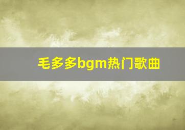 毛多多bgm热门歌曲