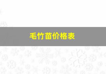 毛竹苗价格表