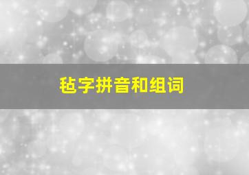 毡字拼音和组词