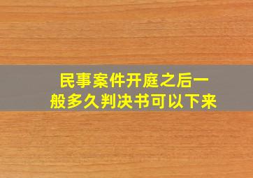 民事案件开庭之后一般多久判决书可以下来