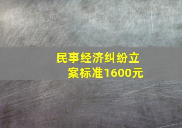 民事经济纠纷立案标准1600元