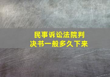 民事诉讼法院判决书一般多久下来