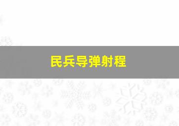 民兵导弹射程