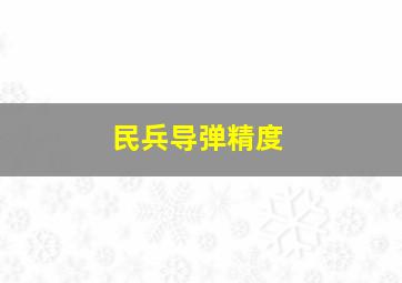 民兵导弹精度