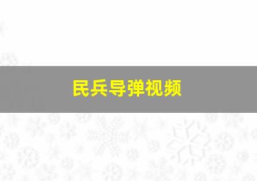 民兵导弹视频