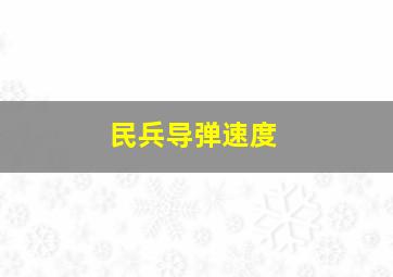 民兵导弹速度