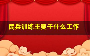 民兵训练主要干什么工作