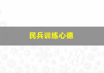 民兵训练心德