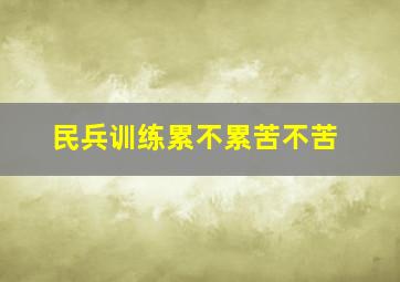 民兵训练累不累苦不苦