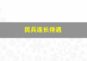 民兵连长待遇