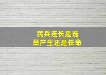 民兵连长是选举产生还是任命