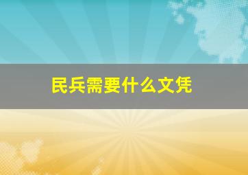 民兵需要什么文凭